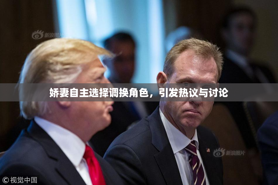 娇妻自主选择调换角色，引发热议与讨论