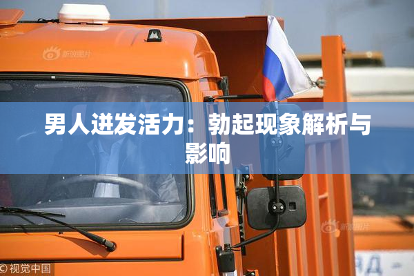 男人迸发活力：勃起现象解析与影响