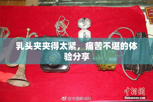 乳头夹夹得太紧，痛苦不堪的体验分享