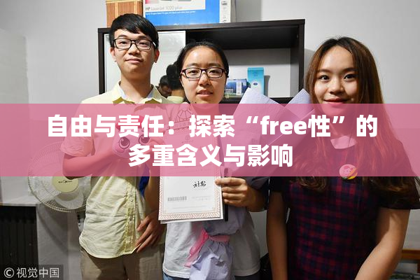 自由与责任：探索“free性”的多重含义与影响