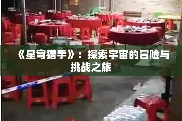 《星穹猎手》：探索宇宙的冒险与挑战之旅