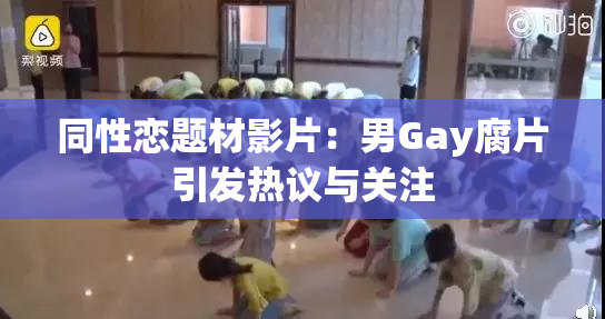 同性恋题材影片：男Gay腐片引发热议与关注