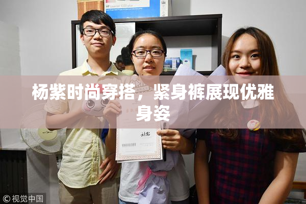 杨紫时尚穿搭，紧身裤展现优雅身姿