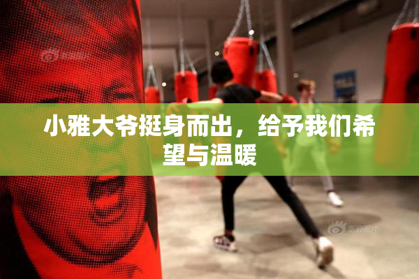 小雅大爷挺身而出，给予我们希望与温暖