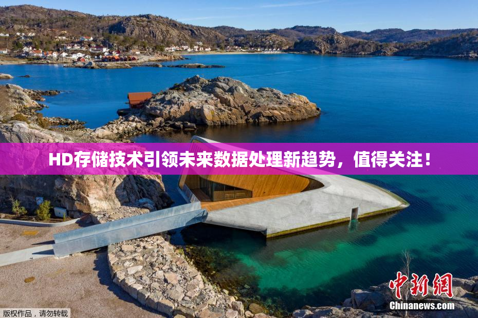 HD存储技术引领未来数据处理新趋势，值得关注！
