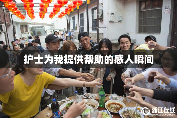 护士为我提供帮助的感人瞬间