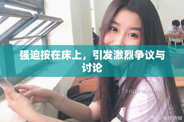 强迫按在床上，引发激烈争议与讨论