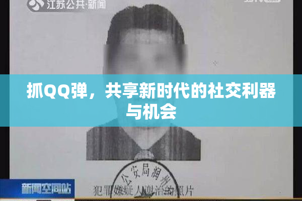 抓QQ弹，共享新时代的社交利器与机会
