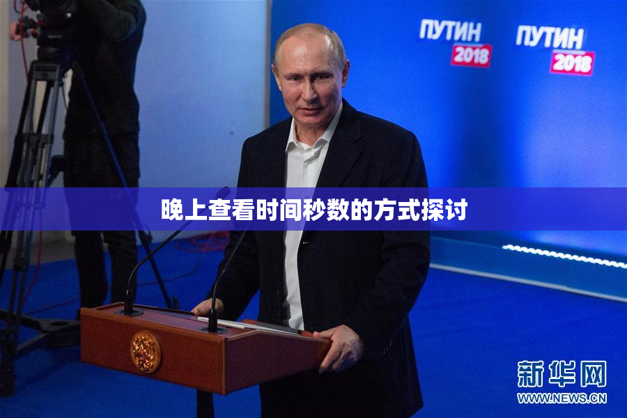 晚上查看时间秒数的方式探讨