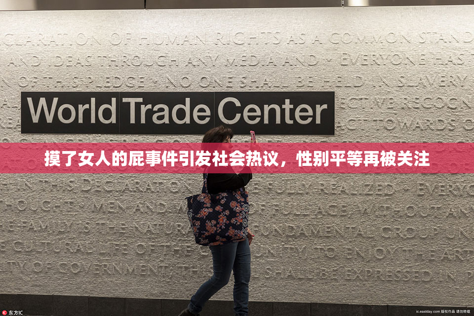 摸了女人的屁事件引发社会热议，性别平等再被关注