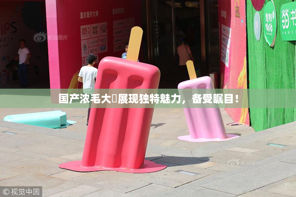 国产浓毛大泬展现独特魅力，备受瞩目！
