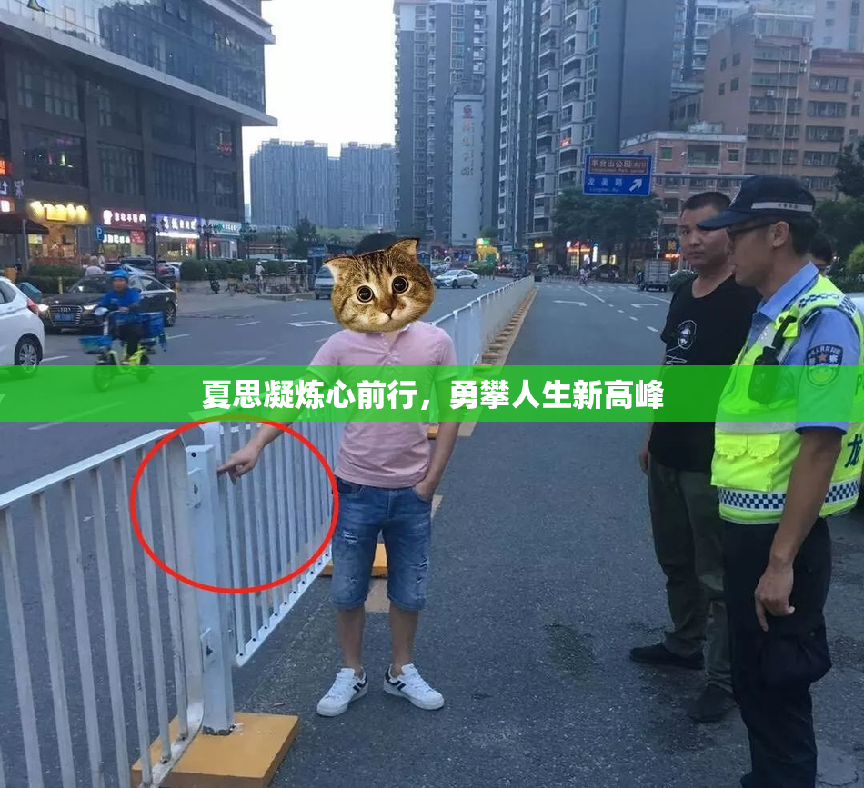 夏思凝炼心前行，勇攀人生新高峰