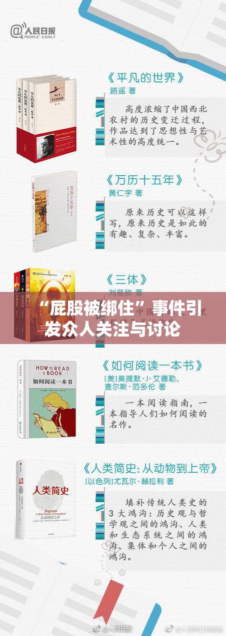 “屁股被绑住”事件引发众人关注与讨论