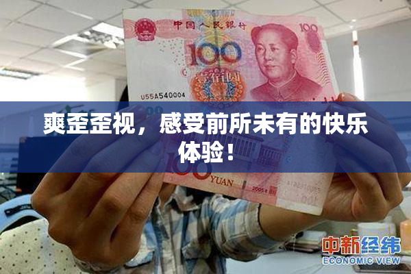 爽歪歪视，感受前所未有的快乐体验！