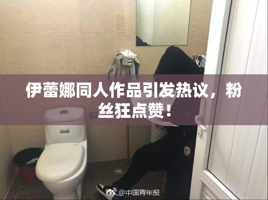 伊蕾娜同人作品引发热议，粉丝狂点赞！