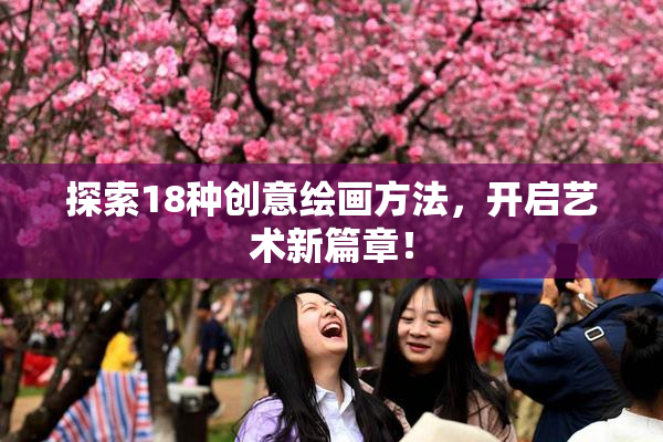 探索18种创意绘画方法，开启艺术新篇章！