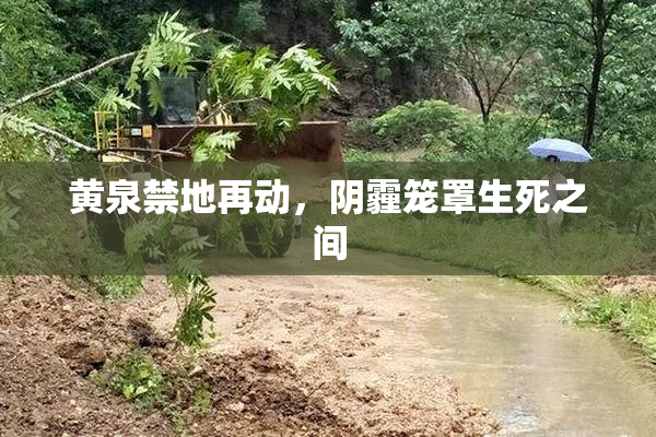 黄泉禁地再动，阴霾笼罩生死之间