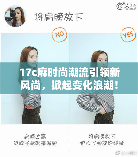17c麻时尚潮流引领新风尚，掀起变化浪潮！