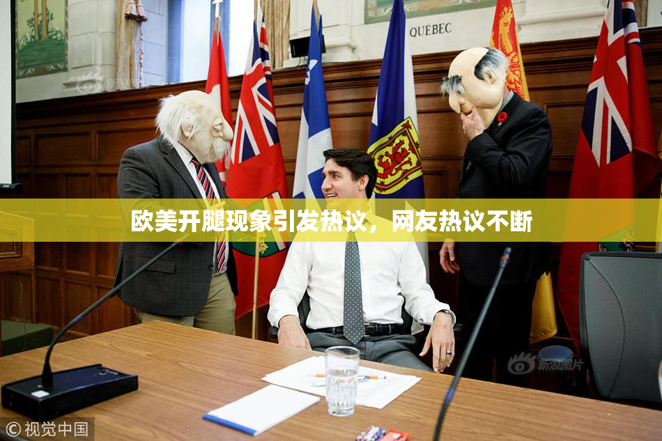 欧美开腿现象引发热议，网友热议不断
