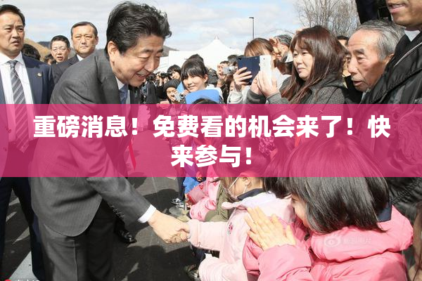重磅消息！免费看的机会来了！快来参与！