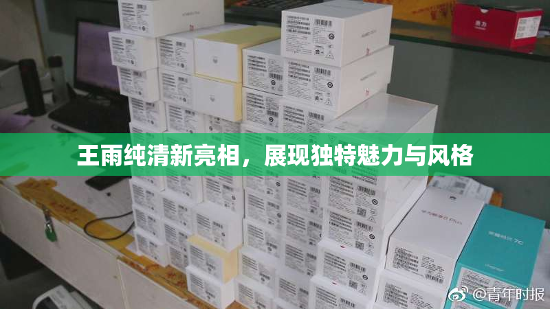 王雨纯清新亮相，展现独特魅力与风格