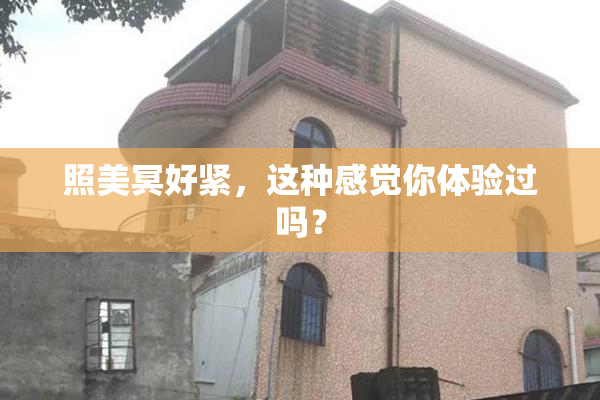 照美冥好紧，这种感觉你体验过吗？