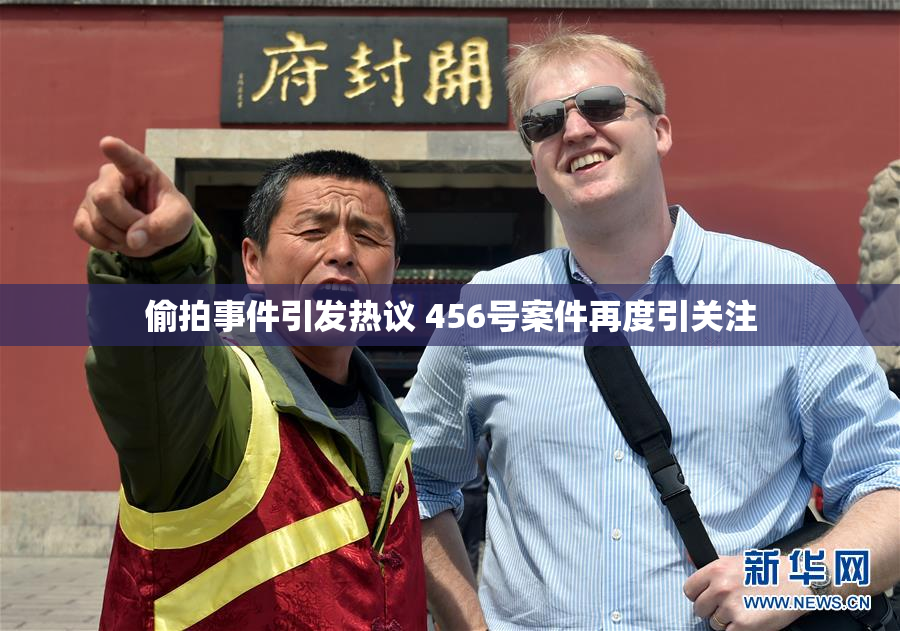 偷拍事件引发热议 456号案件再度引关注