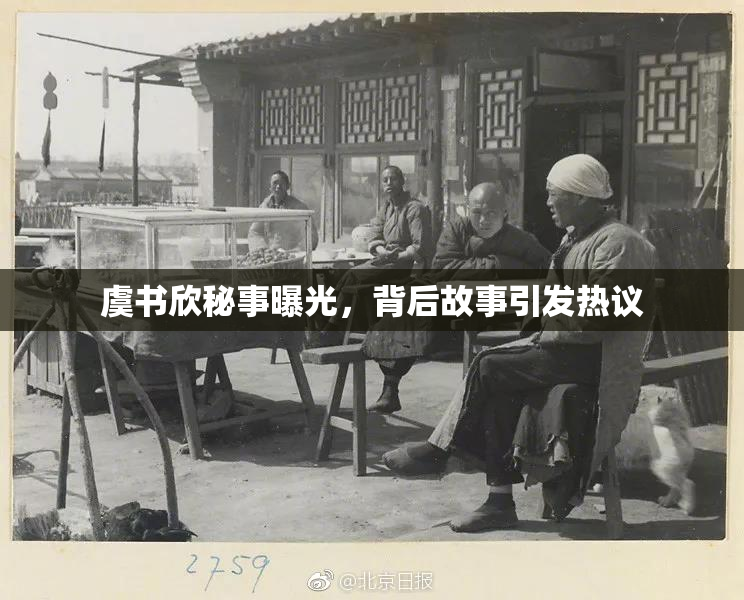 虞书欣秘事曝光，背后故事引发热议