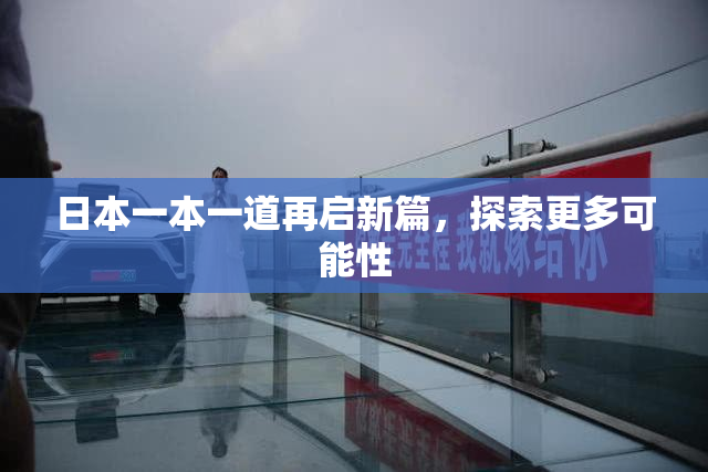 日本一本一道再启新篇，探索更多可能性