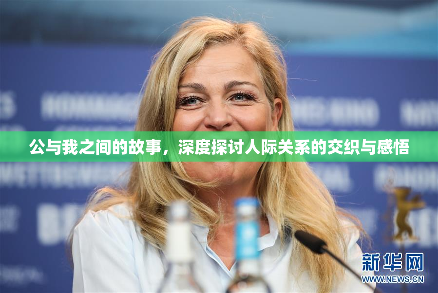 公与我之间的故事，深度探讨人际关系的交织与感悟