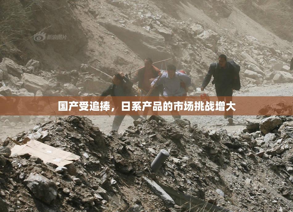 国产受追捧，日系产品的市场挑战增大