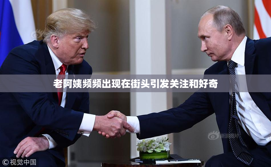 老阿姨频频出现在街头引发关注和好奇