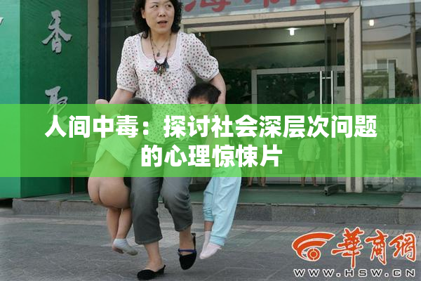 人间中毒：探讨社会深层次问题的心理惊悚片