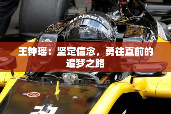 王钟瑶：坚定信念，勇往直前的追梦之路