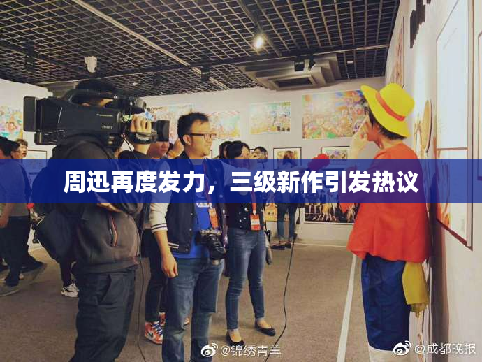 周迅再度发力，三级新作引发热议