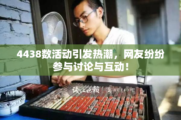 4438数活动引发热潮，网友纷纷参与讨论与互动！