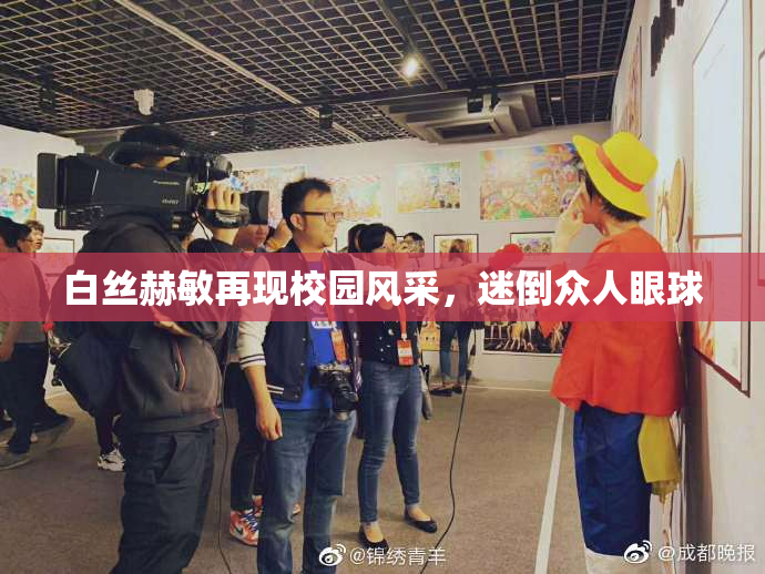 白丝赫敏再现校园风采，迷倒众人眼球