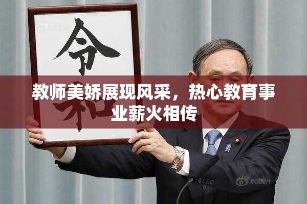 教师美娇展现风采，热心教育事业薪火相传