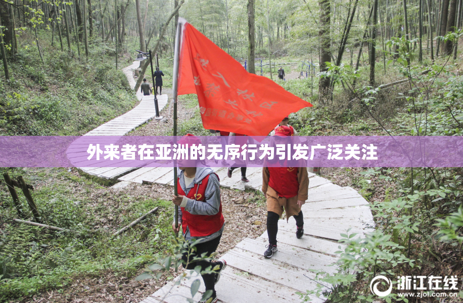 外来者在亚洲的无序行为引发广泛关注