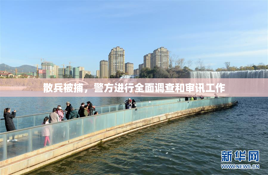 散兵被捕，警方进行全面调查和审讯工作