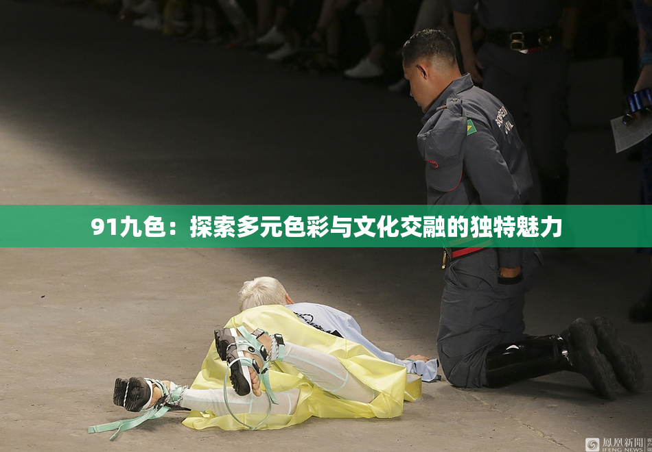 91九色：探索多元色彩与文化交融的独特魅力