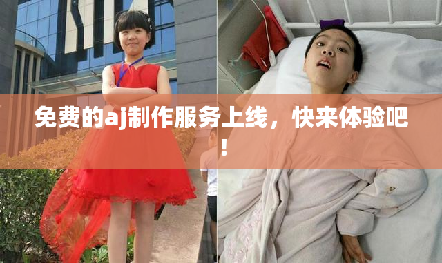 免费的aj制作服务上线，快来体验吧！