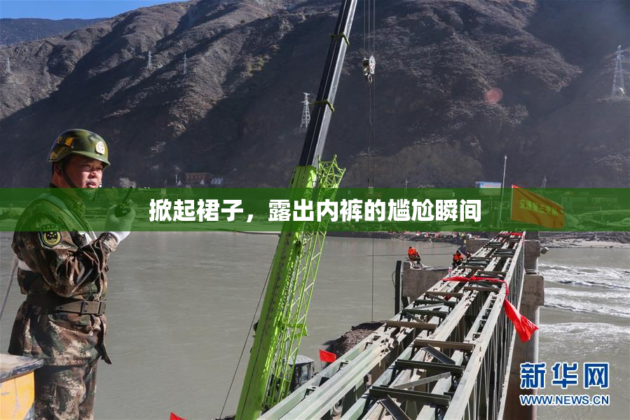 掀起裙子，露出内裤的尴尬瞬间
