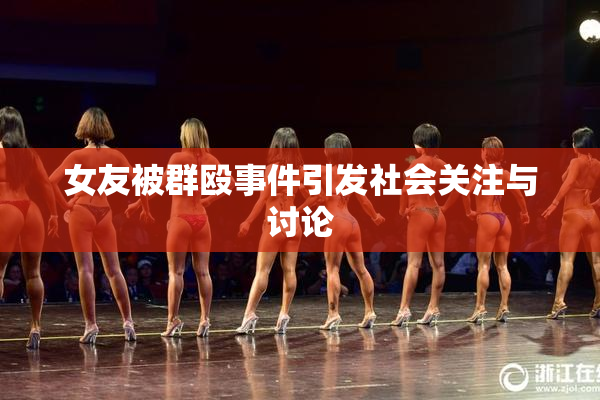 女友被群殴事件引发社会关注与讨论