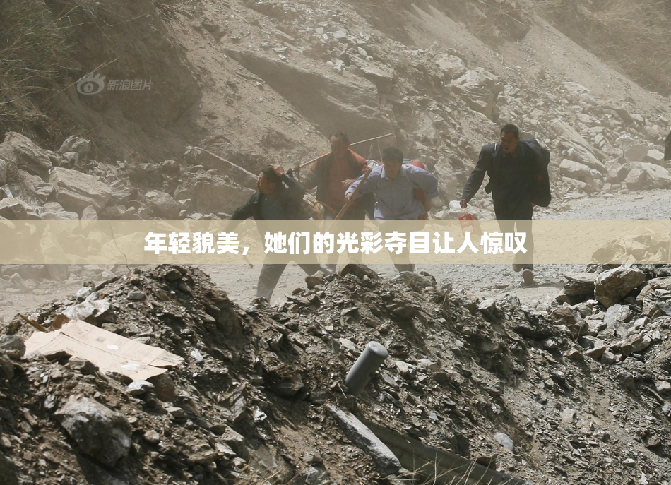 年轻貌美，她们的光彩夺目让人惊叹