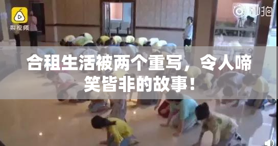 合租生活被两个重写，令人啼笑皆非的故事！
