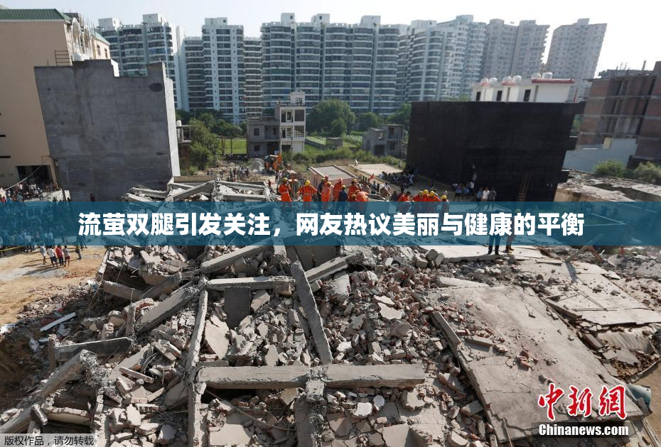 流萤双腿引发关注，网友热议美丽与健康的平衡