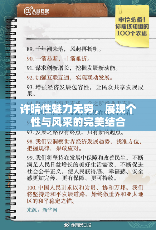 许晴性魅力无穷，展现个性与风采的完美结合