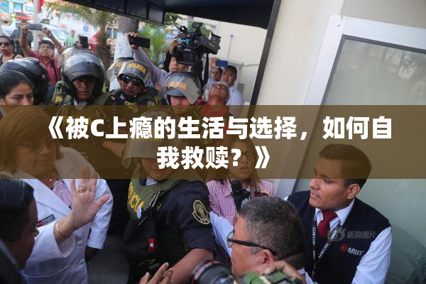 《被C上瘾的生活与选择，如何自我救赎？》