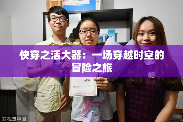 快穿之活大器：一场穿越时空的冒险之旅